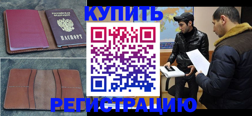 прописка в Волхове